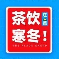 三分之一奶茶店倒闭，抓住这个最后赚钱时机！