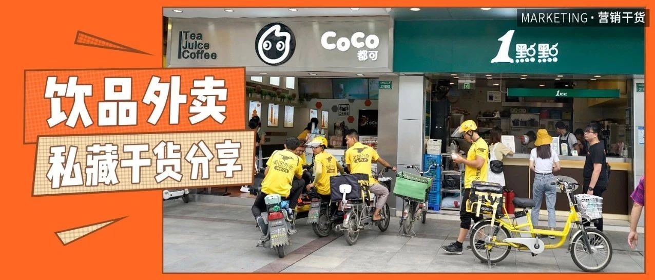 个捷径，个技巧，帮你提高奶茶店外卖营业额