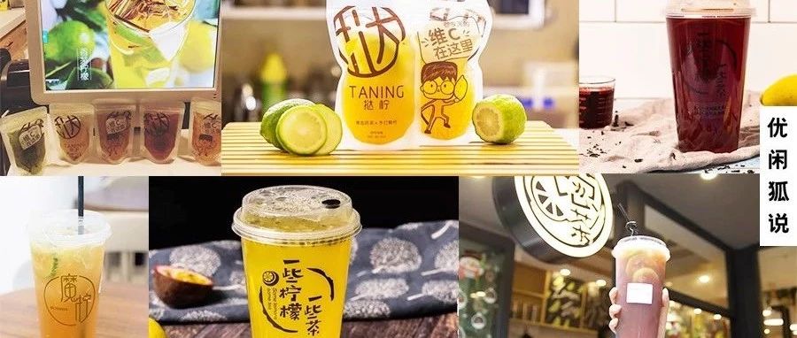 大咖柠檬？那些以柠檬茶为主的店铺都在卖什么产品， 柠檬趋势会在哪？