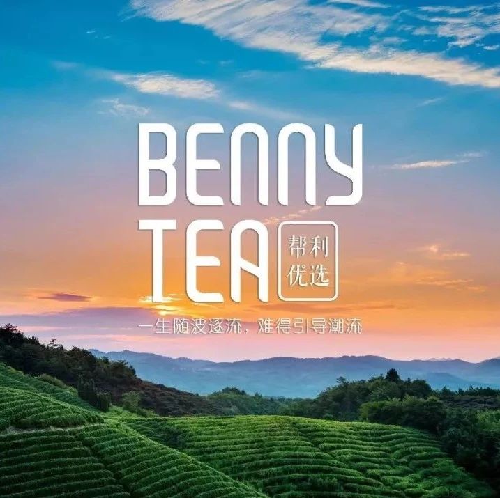 品牌展播｜福州帮利茶业有限公司