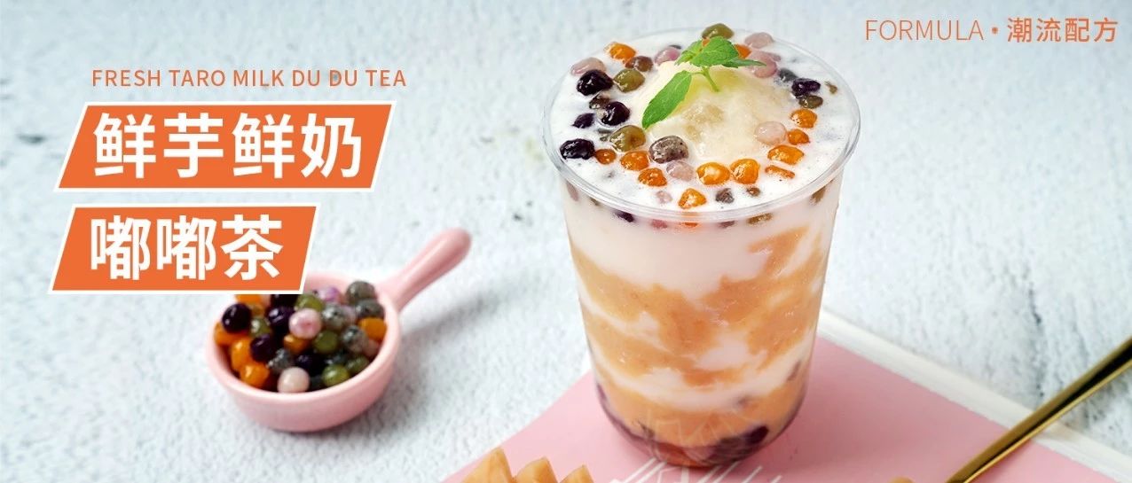 鲜芋鲜奶嘟嘟茶，比喜茶芋泥波波料更足