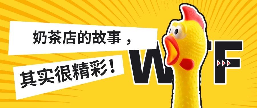 你这么有钱，为什么会喜欢奶茶店?
