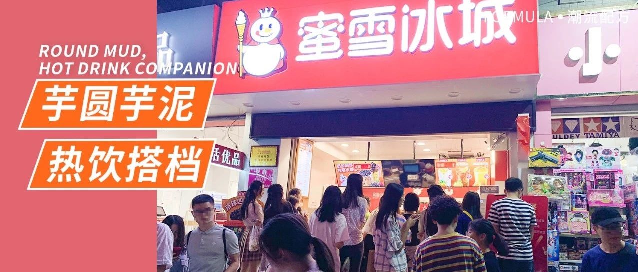 芋泥芋圆烤奶，蜜雪冰城都在做益禾堂烤奶爆品？