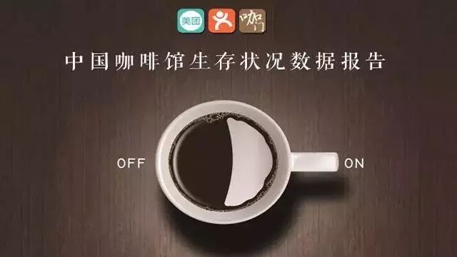 中国一共有多少咖啡馆？它们的生存状况如何？来看《咖门》的这份数据报告