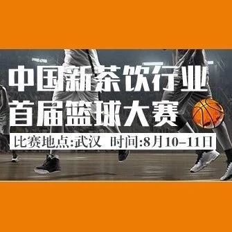 新茶饮行业首届篮球比赛将在武汉举办
