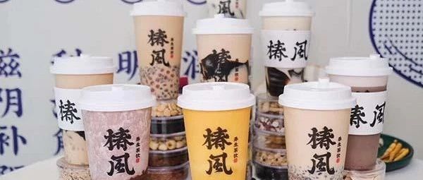 椿风茶饮靠“养身”杀出重围！新茶饮或将掀起一场“养身潮”？