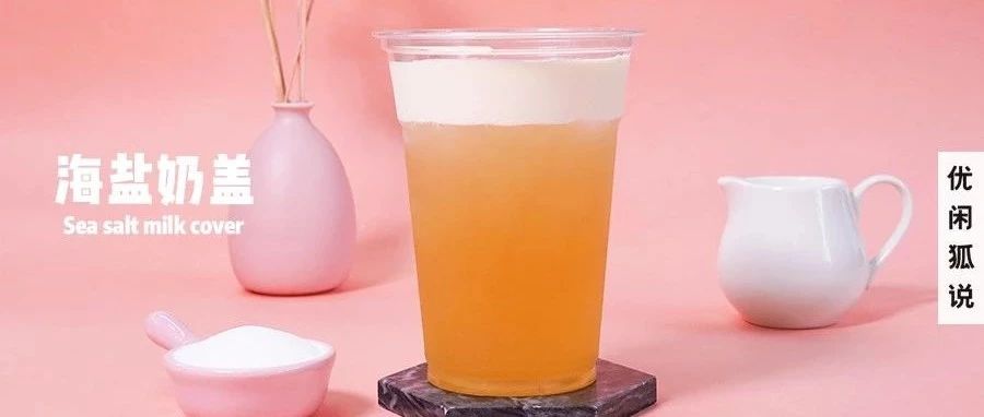 海盐奶盖 | 怎么用最低成本快速做出，融入爆浆蛋糕的奶盖