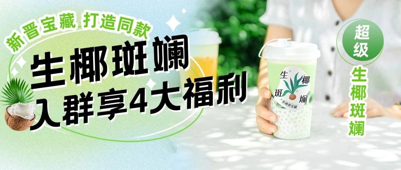 奈雪同款斑斓上新福利！斑斓汁抽奖免费送+ 大配方免费领取！