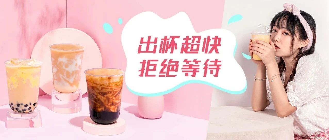 奶茶极速出杯，我的业绩翻了 倍
