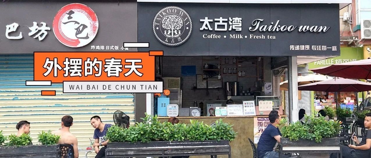 外摆新时代，奶茶店的机遇和危机
