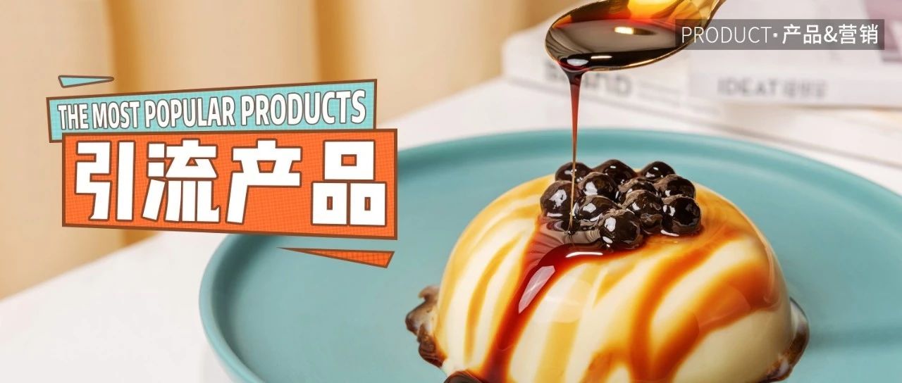 让顾客忍不住进店的网红产品， 秒搞定！