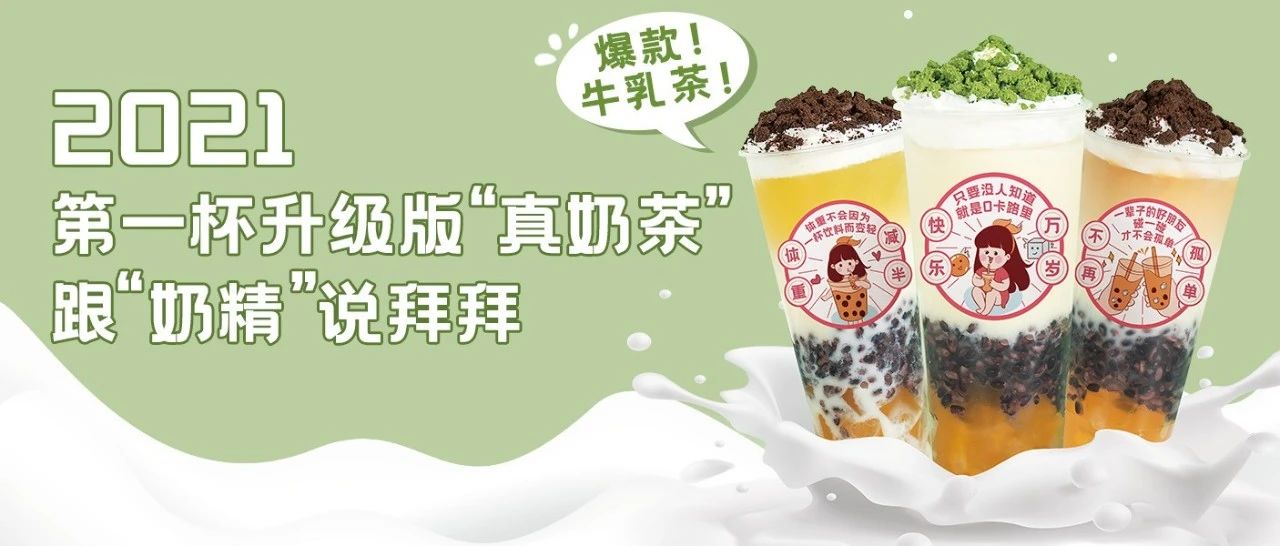 鲜奶升级|春季火爆新品，爆料牛乳茶来袭！！！