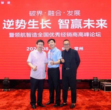 领航智造全国优秀经销商高峰论坛成功举办