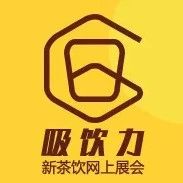 吸饮力｜众合（广州）食品设备有限公司入驻“吸饮力新茶展”