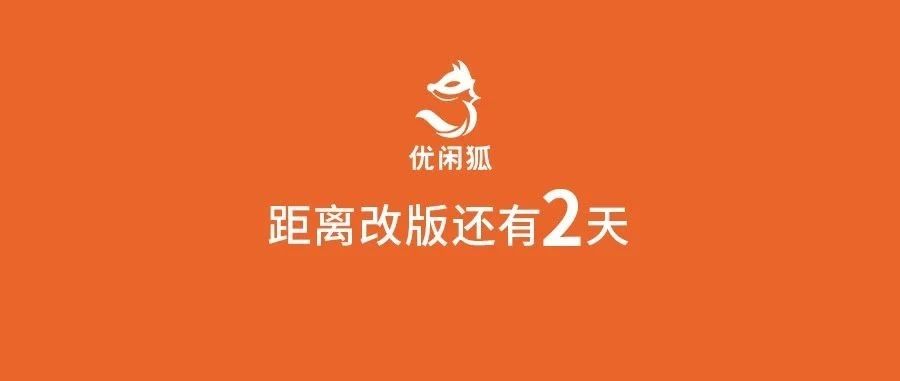 优闲狐公众号即将改版！距离改版还剩天