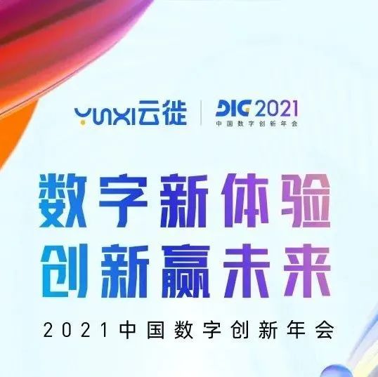 +头部零售连锁企业领袖云集  这场数字创新大会终于来了