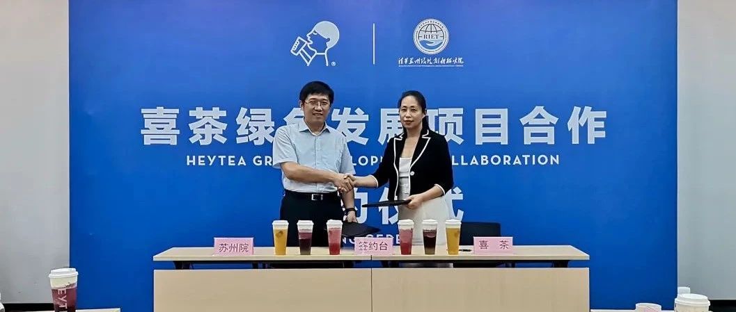 喜茶牵手清华大学 助建茶饮相关评级制度