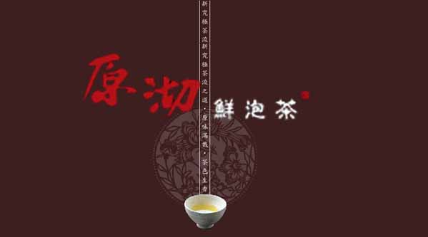 【微观察】原沏，不见茶桶的原味鲜饮茶