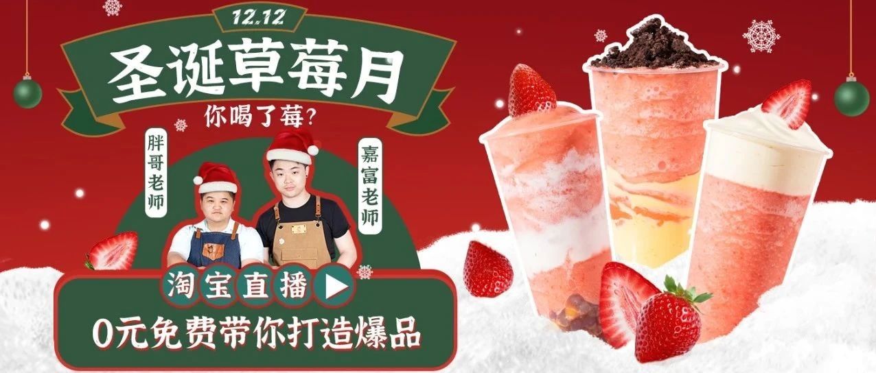 喜茶新推，草莓流行产品怎么做才好喝？明天直播间见！