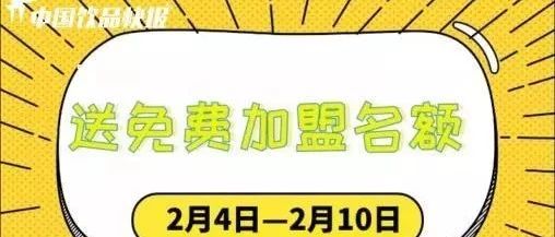 春节大红包 快报联合 家连锁品牌免费送加盟