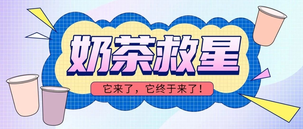 怎么做一杯不“危险”的奶茶？
