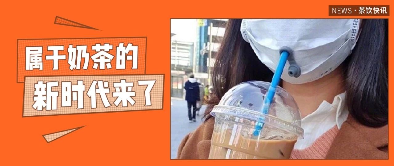 奶茶终于爆发了洪荒之力