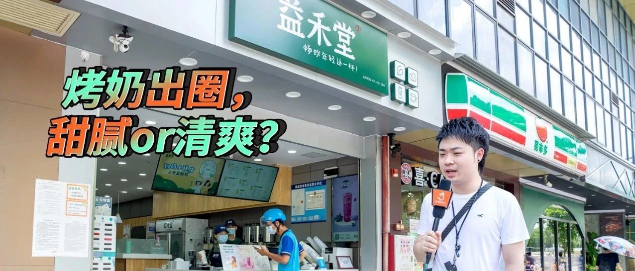 烤奶简史，被低估的益禾堂