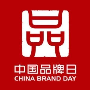 “中国品牌日”、“中国定位日”相继登场，推动中国品牌升级