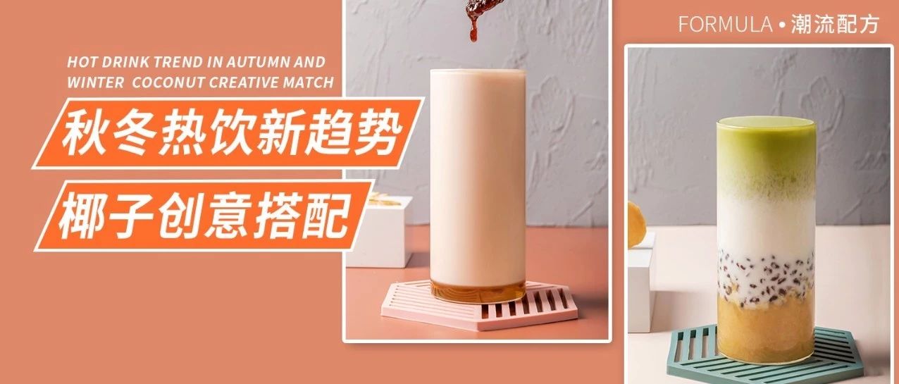 这款广东家喻户晓的饮品，正在成为秋冬潮流