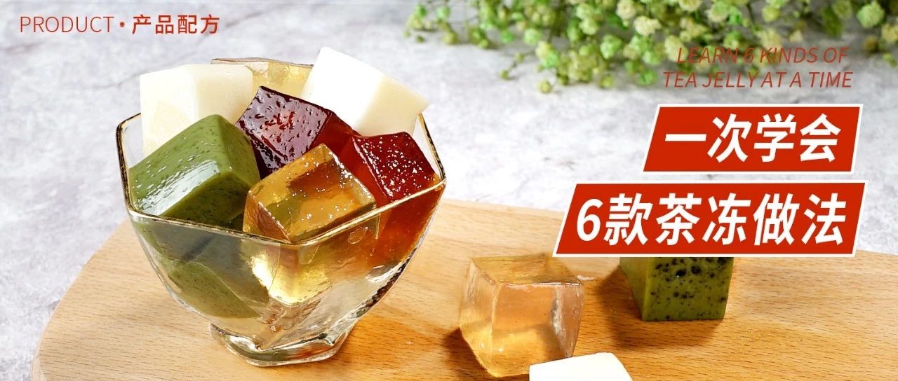 火了半年的茶冻，用到它价格加一半都不贵