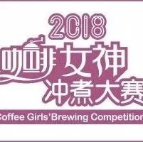 选手招募 | 女神冲煮赛武汉站 .- 靓丽举行！