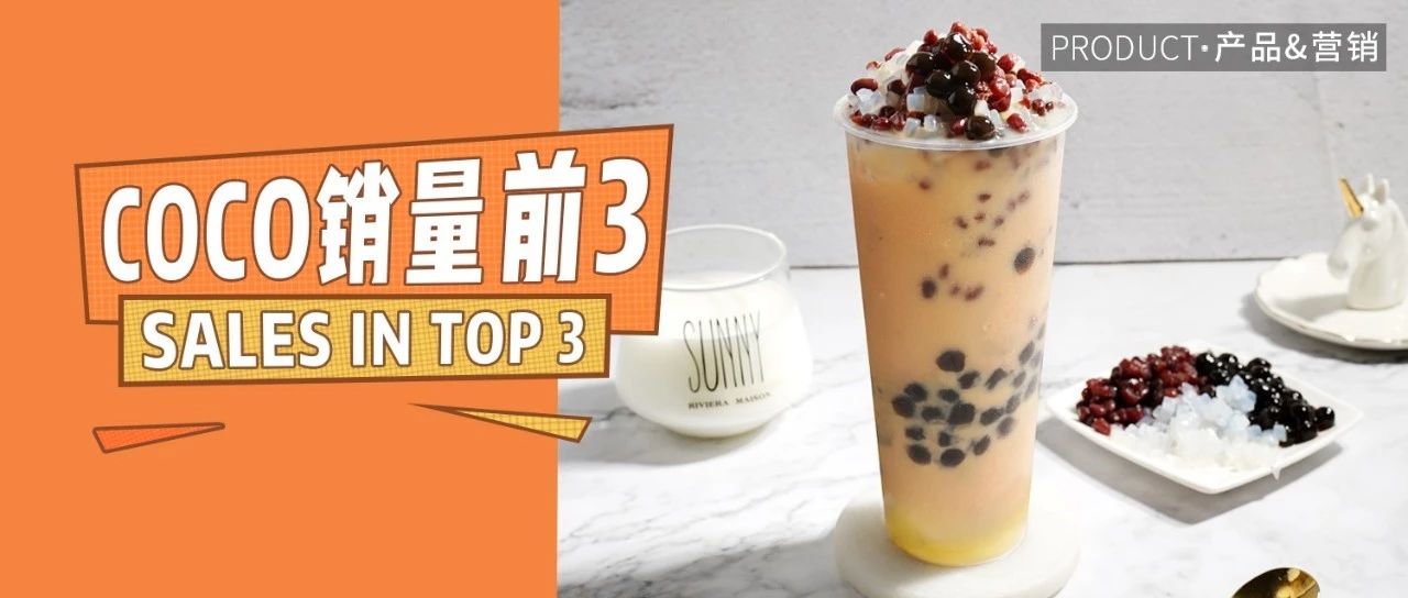 Coco销量前三热饮，秋冬上新必备！