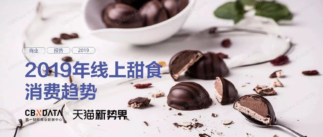 权威报告｜甜品转化的这些最新趋势对茶饮很有用