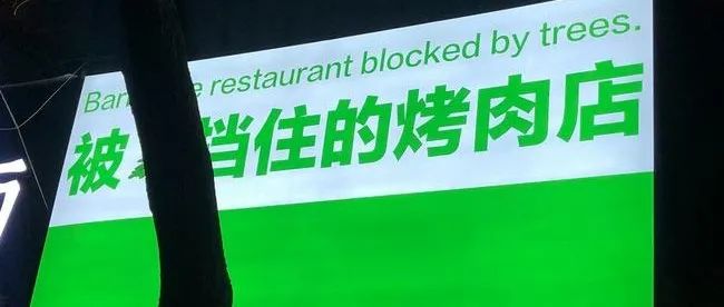 奶茶店被树挡住 会破财？ 不 有机会爆火