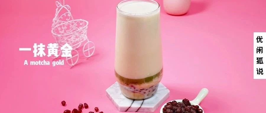 一抹黄金 | 这次热的脏脏茶，我们用了金薯还有网红的颜值