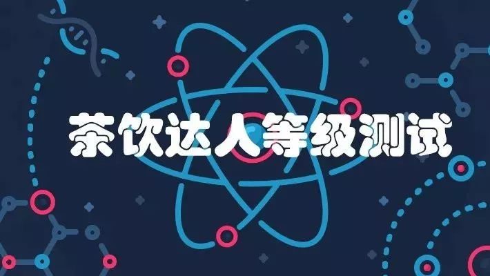 茶饮达人等级测试试卷 我居然没有及格