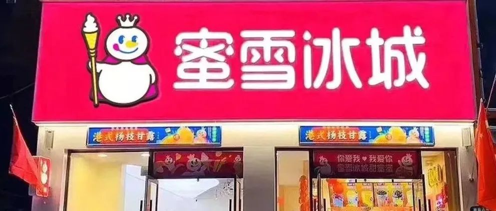 蜜雪冰城A股IPO实锤 今年目标营收亿元