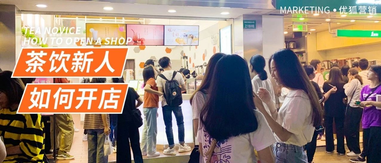 奶茶开店容易开好难，奶茶店如何过寒冬？