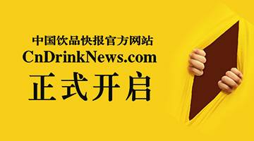 中国饮品快报官方网站正式上线