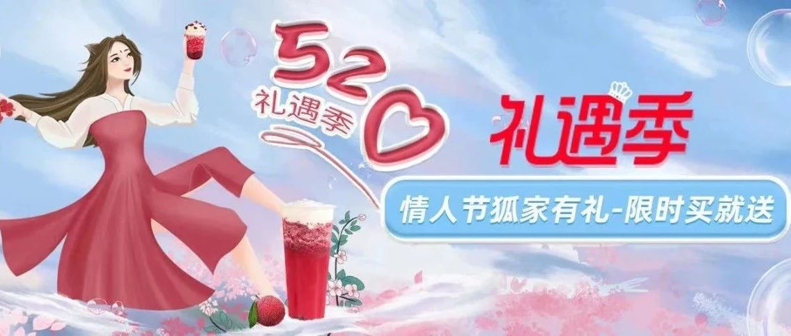 【礼遇季来袭】大声告白，多份豪礼请查收！