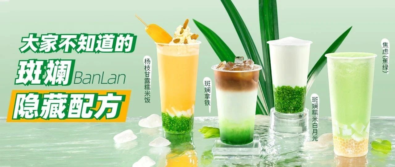家奶茶店都在用的斑斓配方！斑斓居然还可以这样玩？