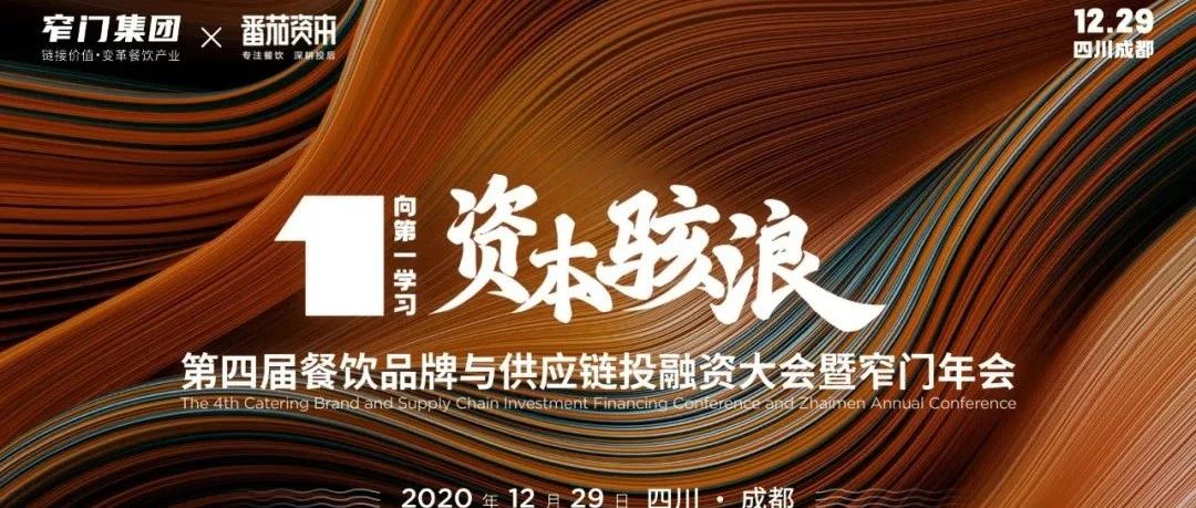 这可能是一场决定餐饮未来十年，影响百年格局的盛会！