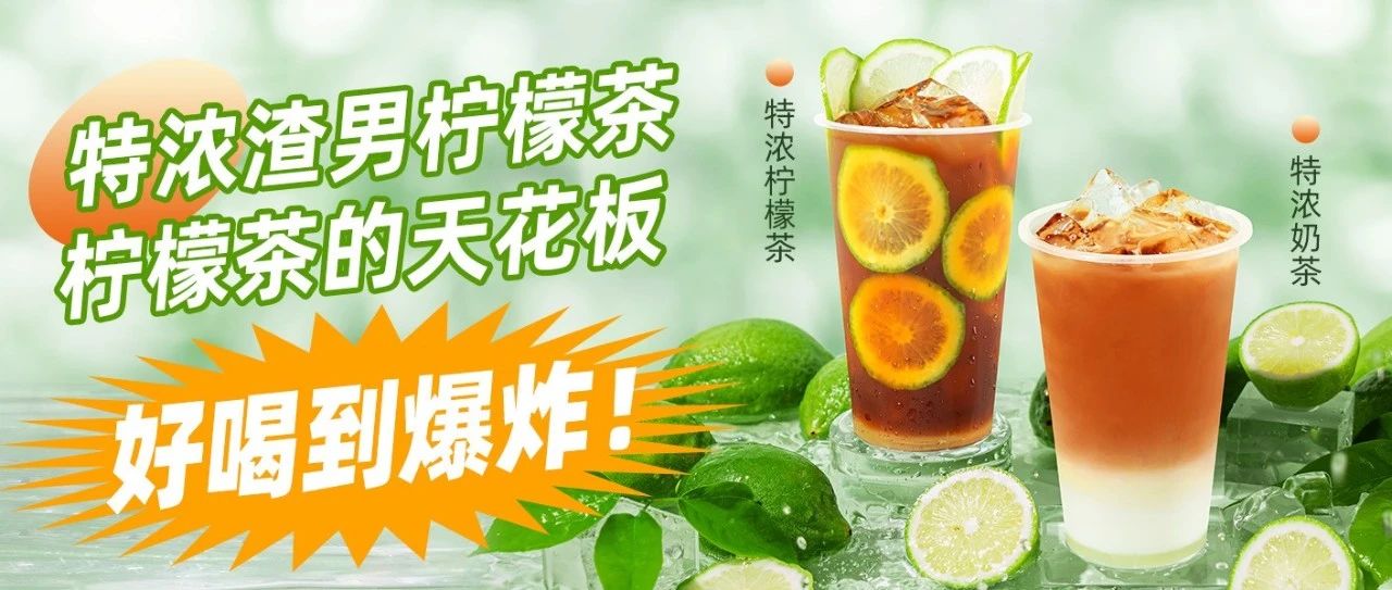 特浓柠檬茶：柠檬茶的"天花板"！泰绿之后的又一款明星产品！