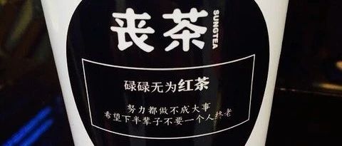 【干货】你不能不知道的让奶茶销量翻一番的产品命名“窍门”！