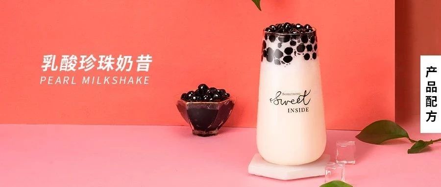 配方 | 乳酸珍珠奶昔，除了奈雪的水果茶，乳酸还可以这样搭配做奶昔