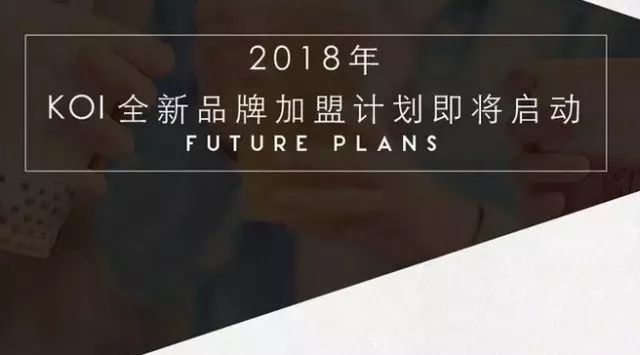 點點要遇到新对手？嵐旗下KOI大陆要开新品牌做加盟