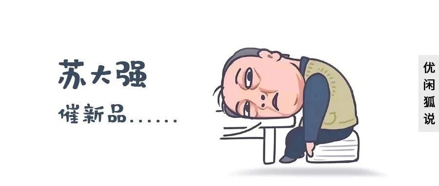 还没新品？饮品上新不及时，苏大强撒娇打滚泪两行！