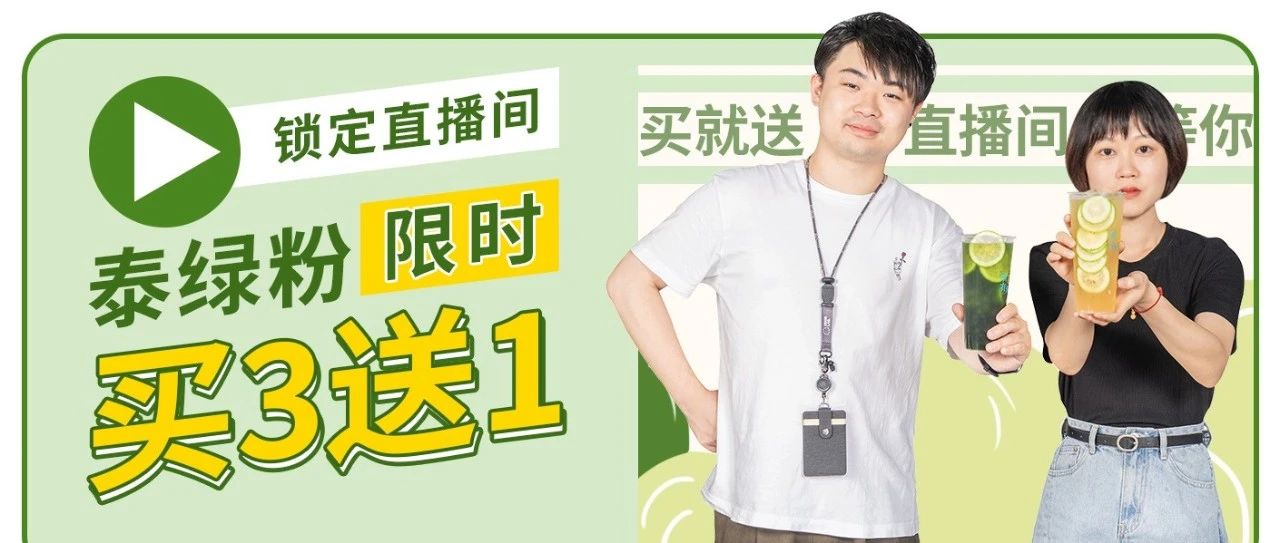 直播倒计时！晚上 点直播间手把手教你制作火爆全网的“泰绿泰红”！