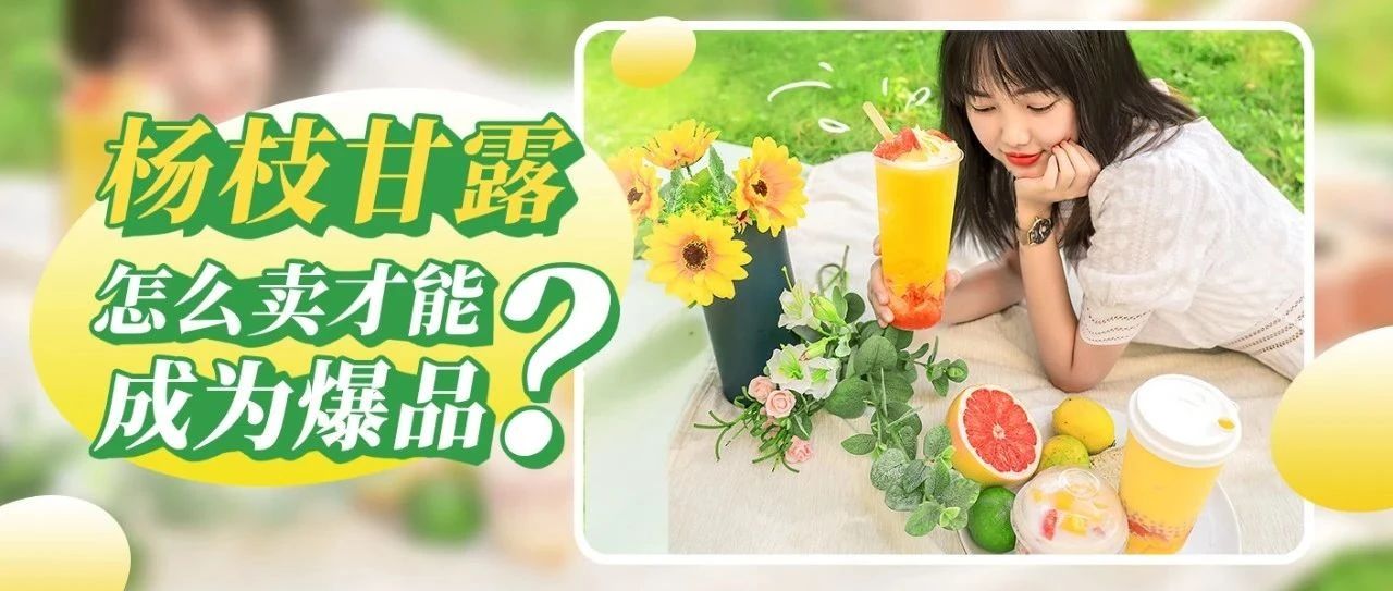 为什么别人卖爆了的杨枝甘露，在你的店里却卖不动？