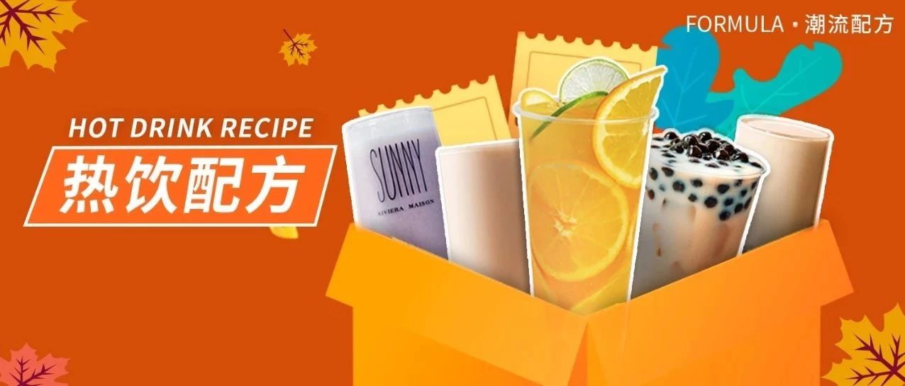 款热饮配方+海报，第 最受宠第 颜值最高！